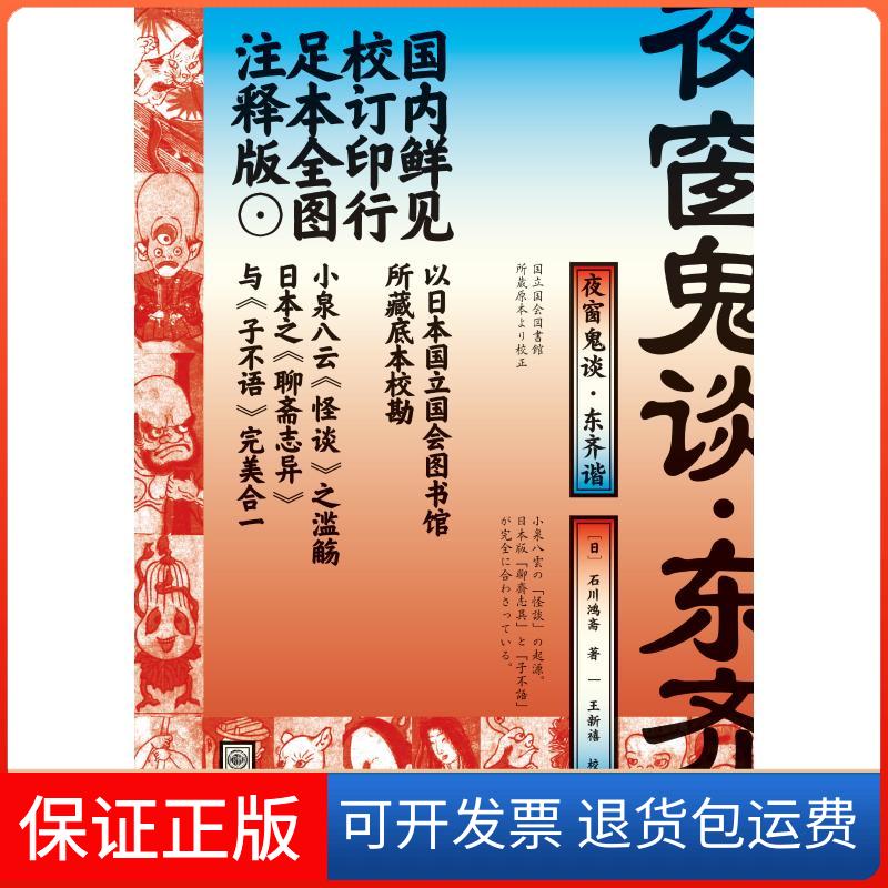【保正版】夜窗鬼谈·东齐谐(日)石川鸿斋 著九州出版社9787510870033