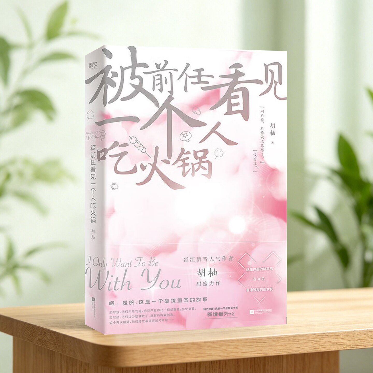 被前任看见一个人吃火锅胡柚著