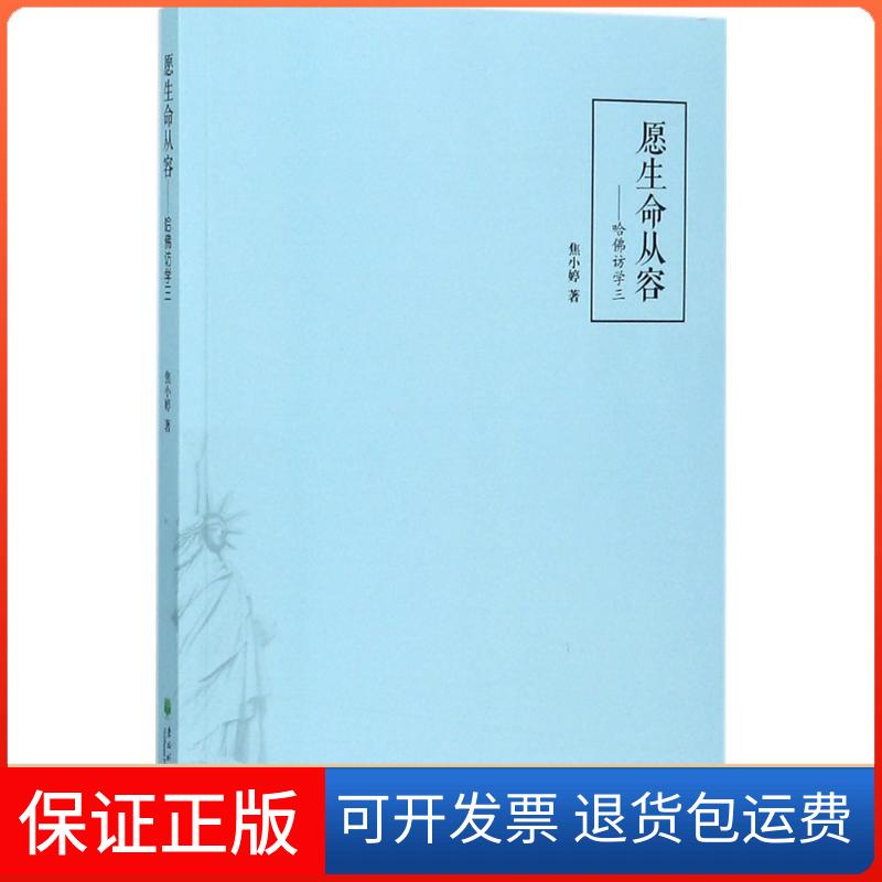 【保正版】愿生命从容焦小婷 著东北大学出版社9787567409934