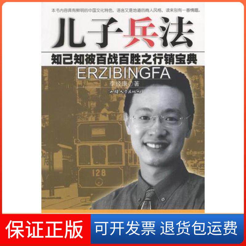 【保正版】儿子兵法李经康汕头大学出版社9787810365147