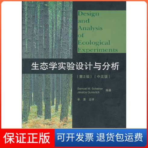 【保正版】生态学实验设计与分析(中文版)(美)沙尼 格维茨高等教育出版社9787040242713