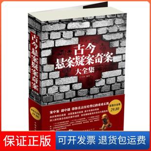 【保正版】古今悬案疑案奇案大全集文章中国华侨出版社9787511330017