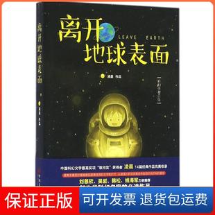 【保正版】离开地球表面凌晨文联出版社9787519018948