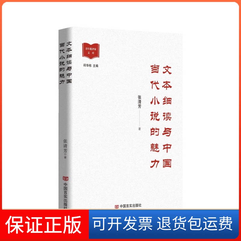【保正版】文本细读与中国当代小说的魅力张清芳 著中国言实出版社9787517143840