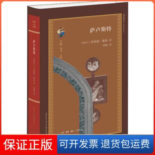 【保正版】萨卢斯特(新西兰)罗纳德·塞姆生活读书新知三联书店9787108068903