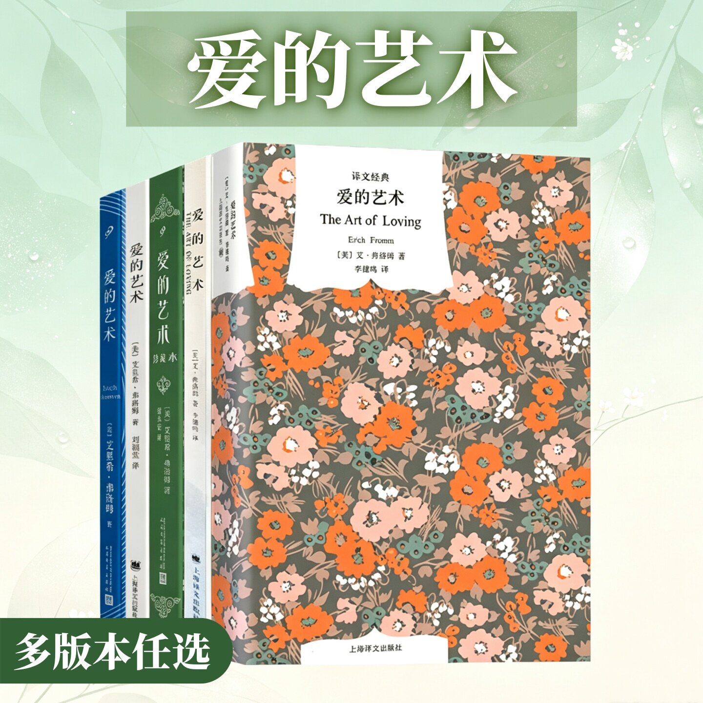 爱的艺术新老版本合集任选】爱的艺术 艾里希弗洛姆 著 李健鸣 刘福堂 梁永安译本 爱情心理学书籍 关于爱情与成长人与人的相处