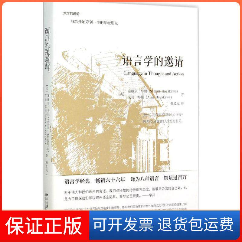 【保正版】语言学的邀请(精装版)(美)塞缪尔·早川(Samuel Hayakawa),(美)艾伦·早川(Alan Hayakawa) 著;柳之元 译 著