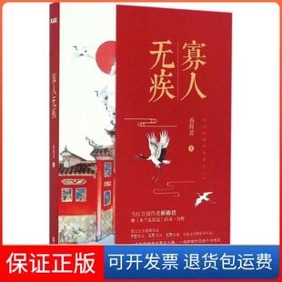 【保正版】寡人无疾祈祷君 著百花洲文艺出版社9787550020344