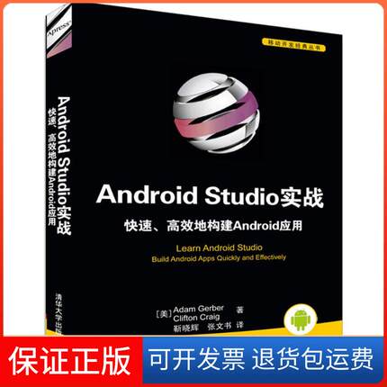 【保正版】Android Studio实战：快速、地构建Android应用亚当·格伯清华大学出版社9787302441533