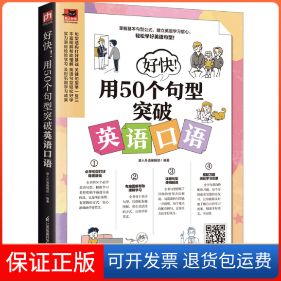 【保正版】好快!用50个句型突破英语口语易人外语编辑部江苏凤凰科学技术出版社9787571336349