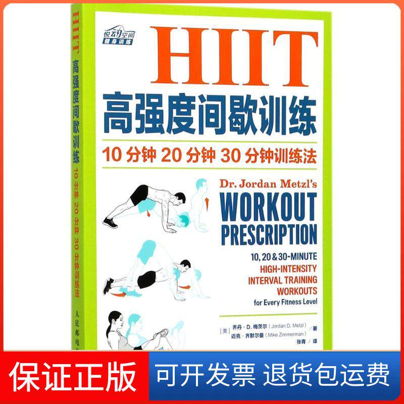 【保正版】HIIT高强度间歇训练(美)乔丹·D.梅茨尔(Jordan D.Metzl),(美)迈克·齐默尔曼(Mike Zimmerman) 著;张青 译