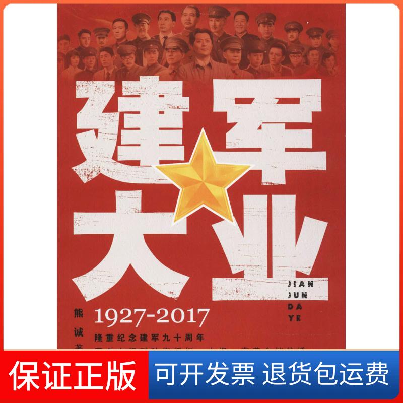 【保正版】建军大业熊诚 著百花州文艺出版社9787550023352