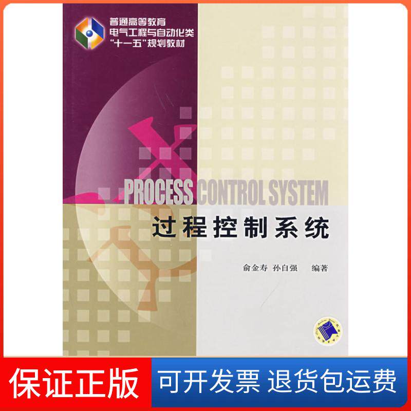 【保正版】过程控制系统俞金寿 孙自强机械工业出版社9787111249320