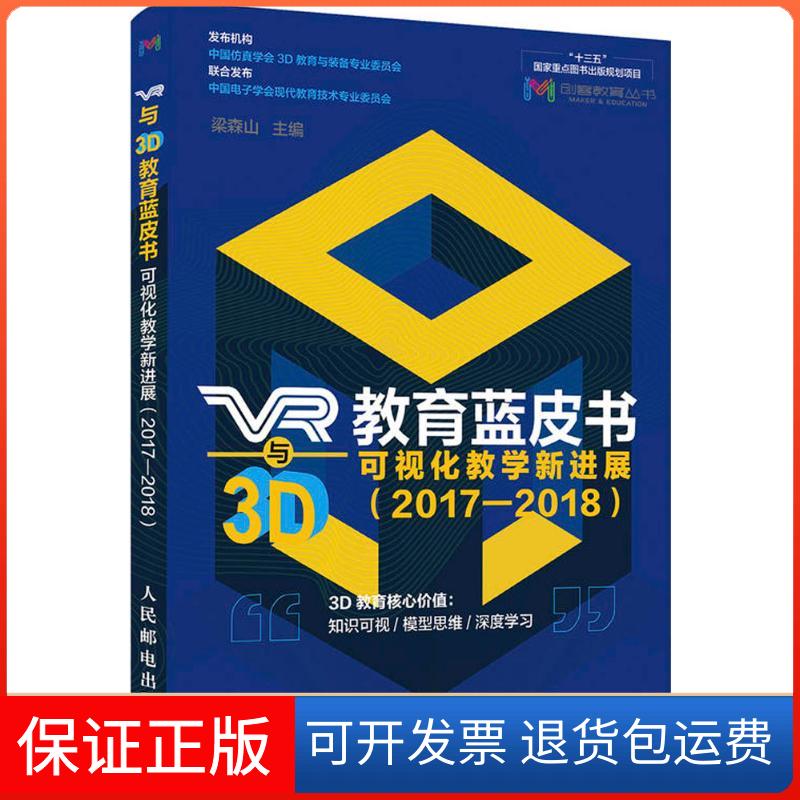 【保正版】VR与3D教育蓝皮书:可视化教学新发展(2017-2018)梁森山人民邮电出版社9787115475909