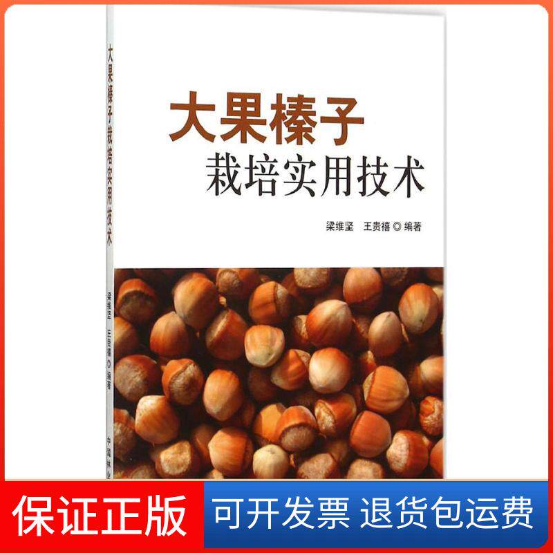 【保正版】大果榛子栽培实用技术梁维坚,王贵禧 编著 著中国林业出版社9787503880025