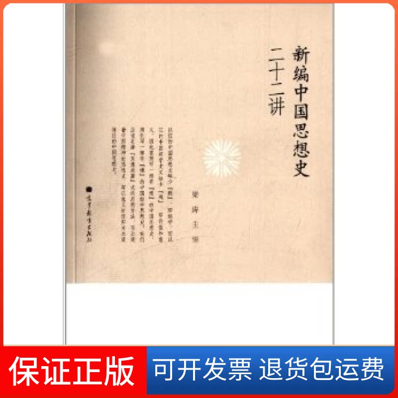 【保正版】新编中国思想史二十二讲梁涛高等教育出版社9787040323276