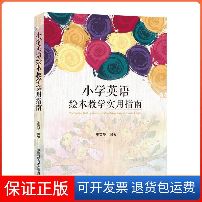 【保正版】小学英语绘本教学实用指南王英华 著中国科学技术大学出版社9787312046292
