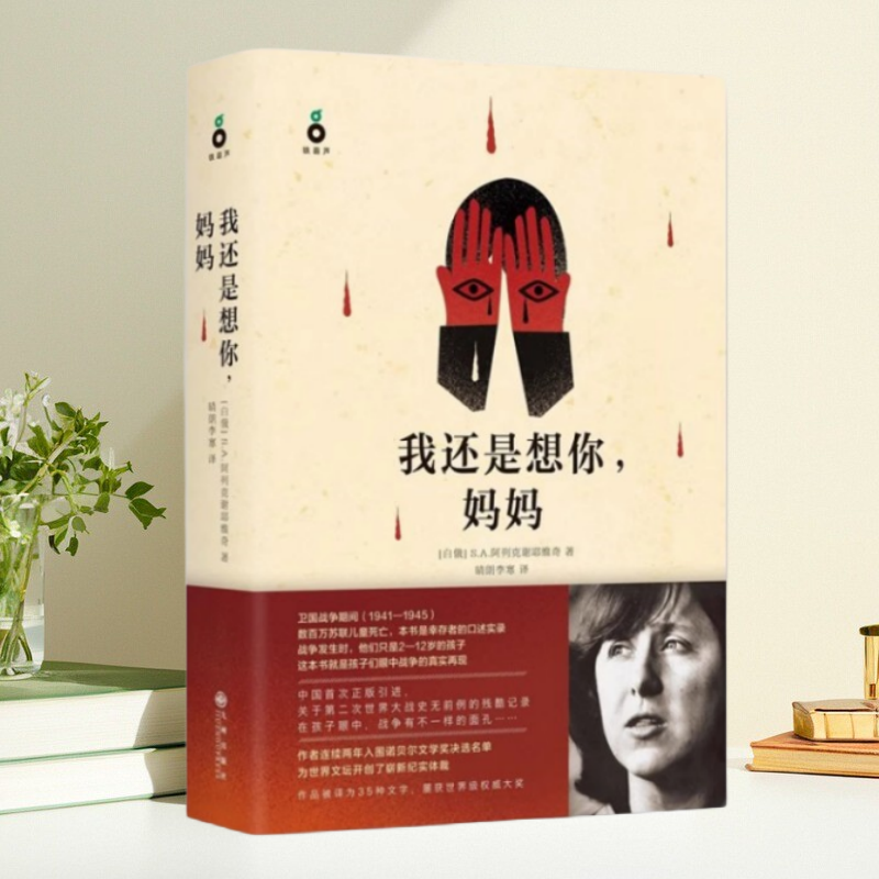 保证正版】我还是想你妈妈 白俄罗斯SA阿列克谢耶维奇著 晴朗李寒译 九州出版社
