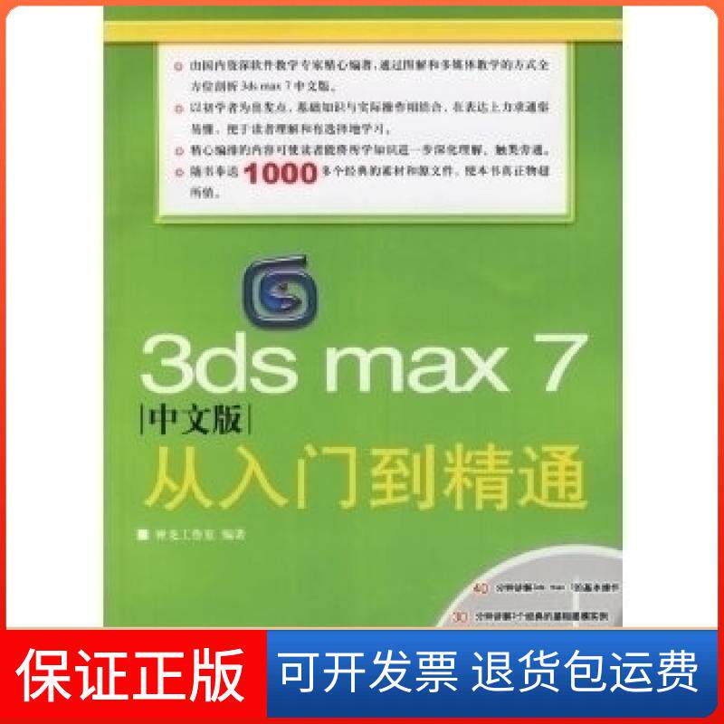 【保正版】3dsmax7中文版从入门到精通（附光盘一张）神龙工作室人民邮电出版社9787115149725