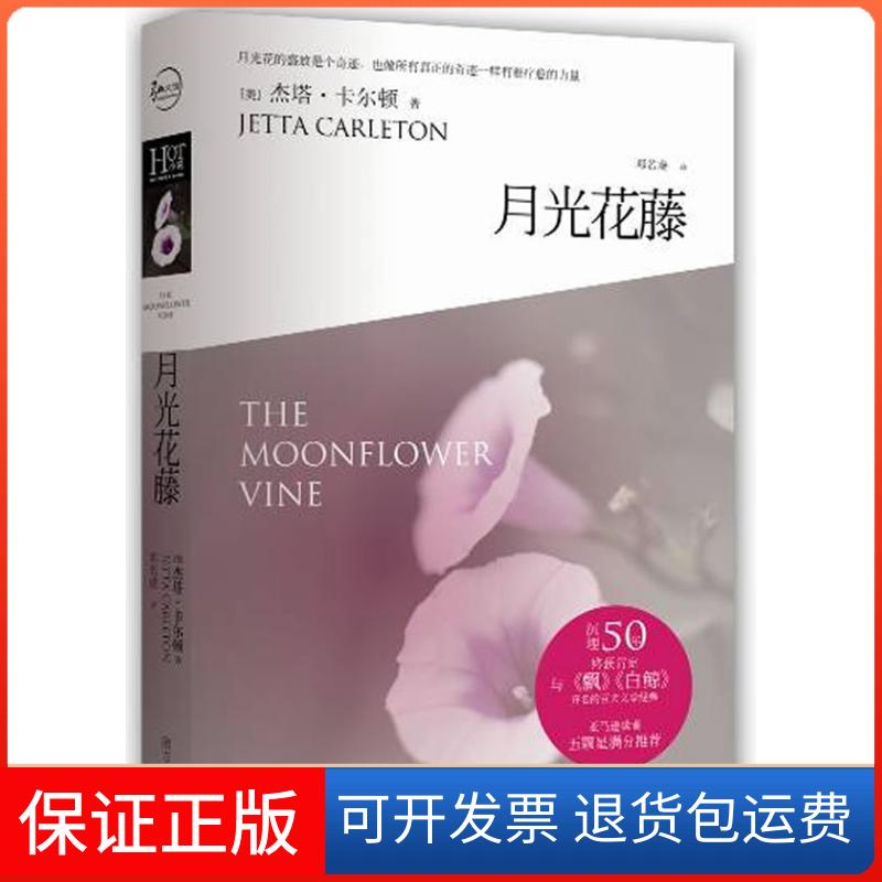 【保正版】月光花藤(美)杰塔·卡尔顿(Jetta Carleton)著南方出版社9787550105928
