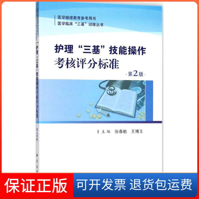 【正版新书】护士三基技能操作考核评分标准张春舫王博玉科学出版社