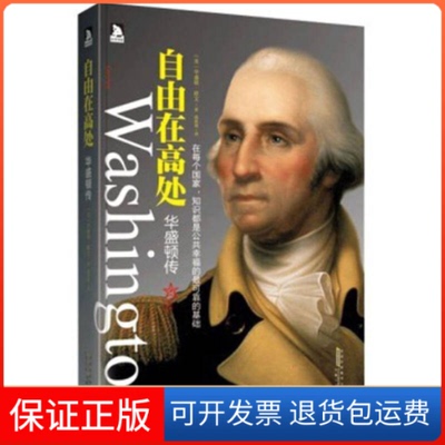 【保正版】华盛顿传：自由在高处--美国文学之父华盛顿?欧文的绝笔之作[美]华盛顿·欧文安徽人民出版社9787212048211