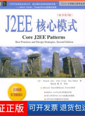 【保正版】J2EE核心模式（原书第2版）——Sun公司核心技术丛书（美）阿卢（Alur Deepak.） 刘天北机械工业出版社9787111159421