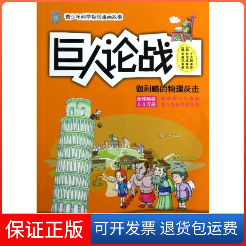 【保正版】巨人论战伽利略的物理反击金基正千太阳朴宗成人民邮电出版社