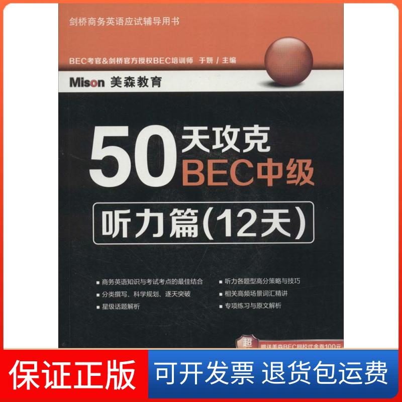 【保正版】50天攻克BEC中级听力篇于妍大连理工大学出版社