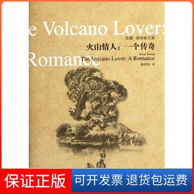 【保正版】火山情人一个传奇苏珊桑塔格SusanSontag姚君伟上海译文出版社