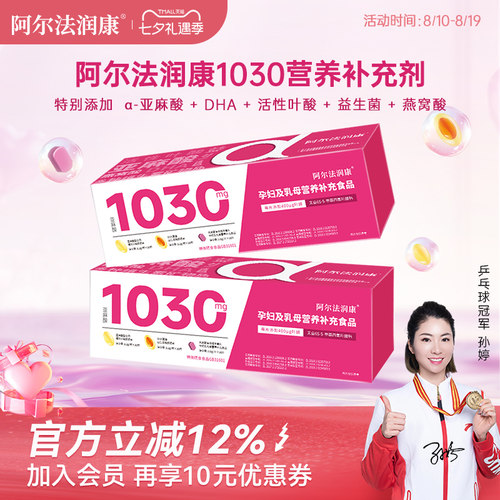 阿尔法润康1030营养包孕妇复合维生素活性叶酸益生菌孕早中晚期