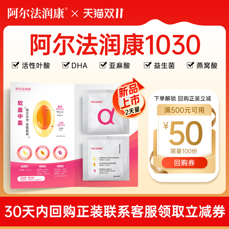 阿尔法润康活性叶酸孕妇复合维生素备孕孕妇DHA益生菌孕哺期2天量