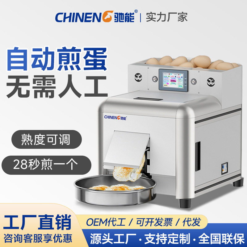 驰能商用煎蛋机多功能小型多功能餐饮连锁食堂全自动煎荷包蛋机器