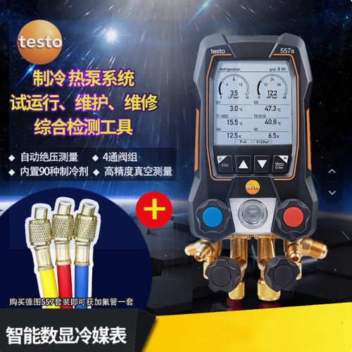 testo557S 空调冷媒表/德图数字加氟表/电子冷媒压力表