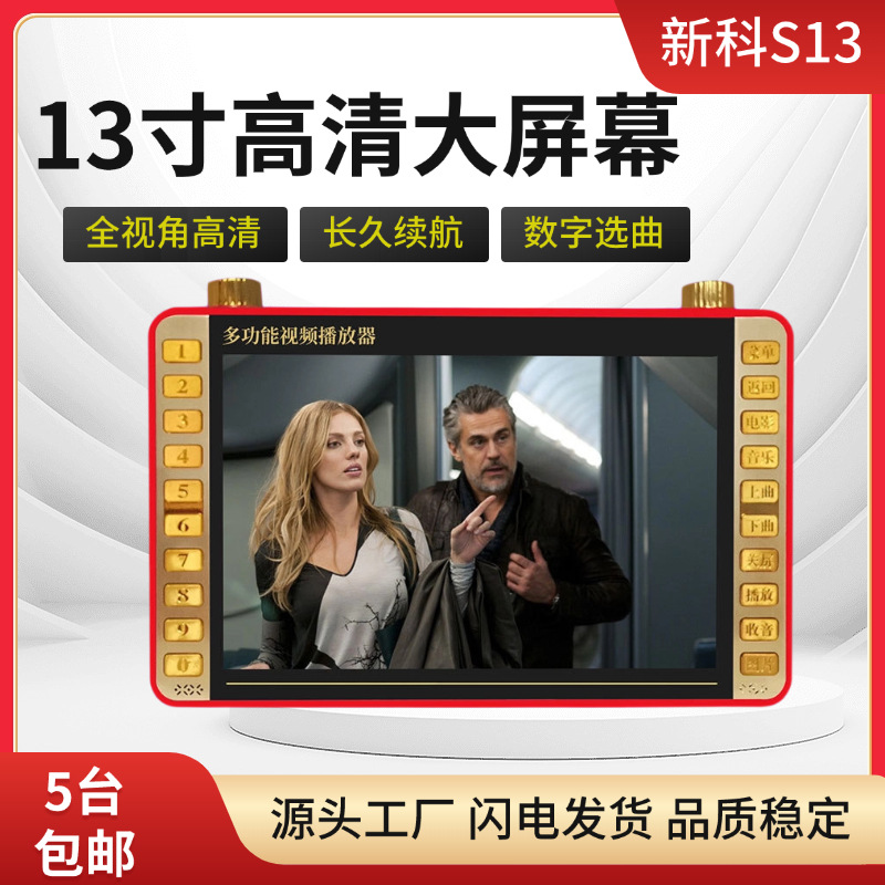 新科S13看戏机10寸老人收音大屏录音高清广场舞视频机插卡播放器
