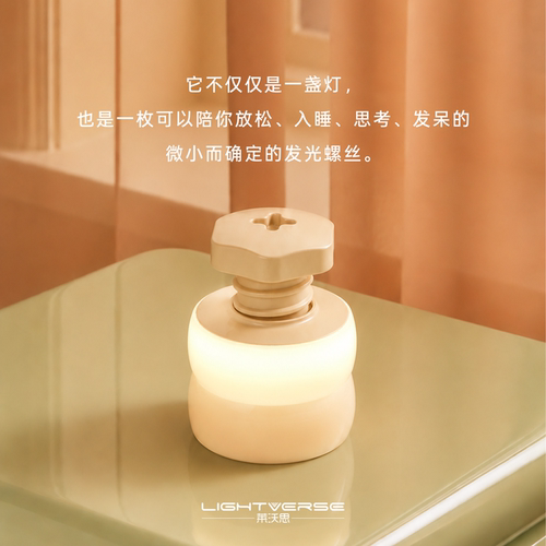 莱沃思创意螺丝暖光氛围小夜灯