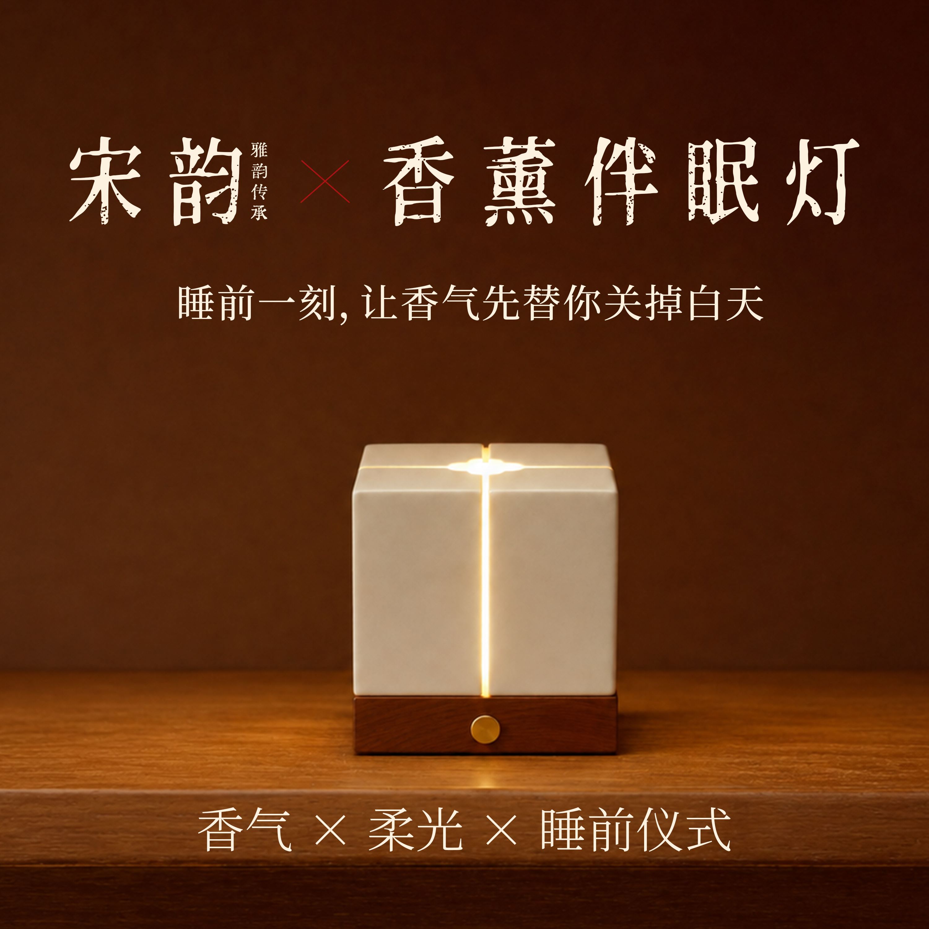 宋韵中式复古香薰助眠氛围灯