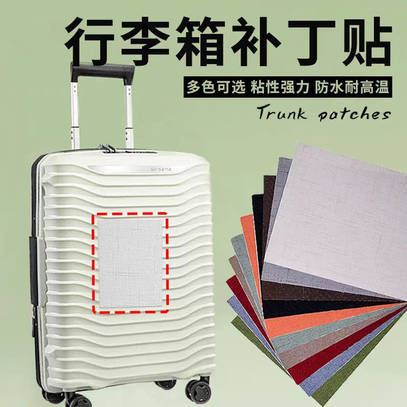 行李箱专用补丁贴自粘布贴破损修复拉杆箱外壳开裂大尺寸翻新修补
