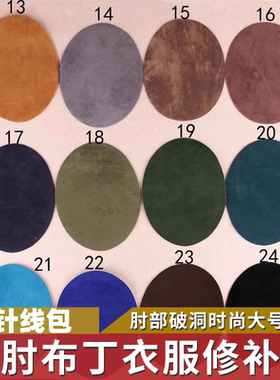 羊绒衫袖肘补丁贴毛衣布贴大衣破洞修补高端布丁肘部腋下修复贴