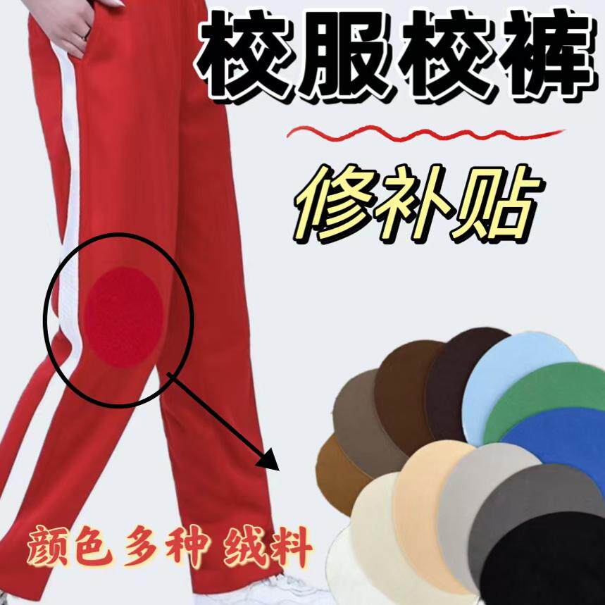 校服补贴修补破洞缝补贴裤子补丁贴儿童膝盖贴补丁卫裤破了贴布