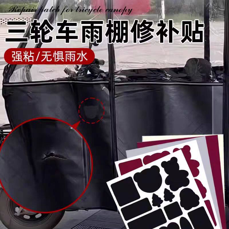 三轮车雨棚修补贴车棚裂缝防水补漏贴防雨布遮阳棚篷布破洞补丁贴