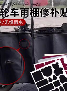 三轮车雨棚修补贴车棚裂缝防水补漏贴防雨布遮阳棚篷布破洞补丁贴