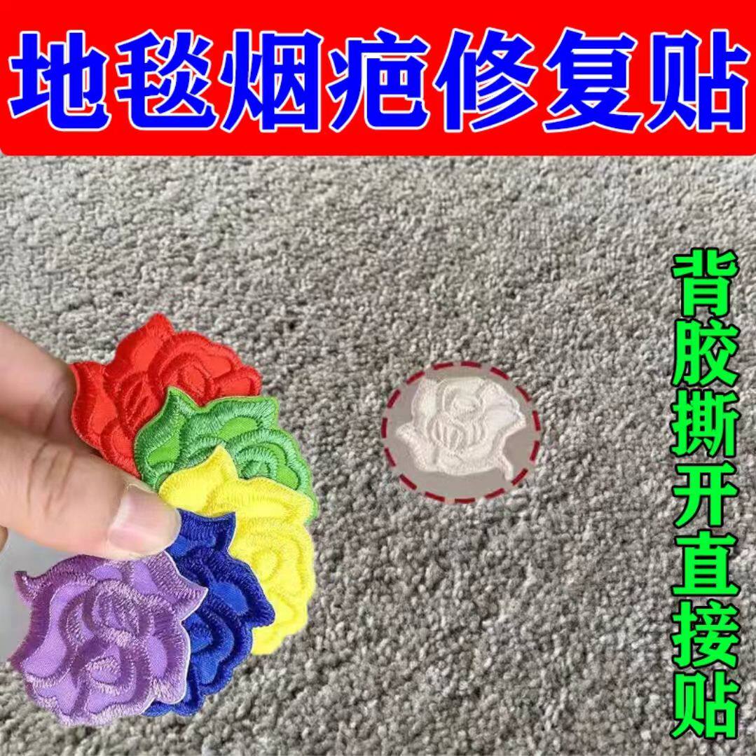 地毯修补神器地毯破洞装饰贴车内地毯脚垫烟洞修补贴梅花烟疤贴