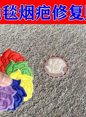 地毯修补神器地毯破洞装饰贴车内地毯脚垫烟洞修补贴梅花烟疤贴