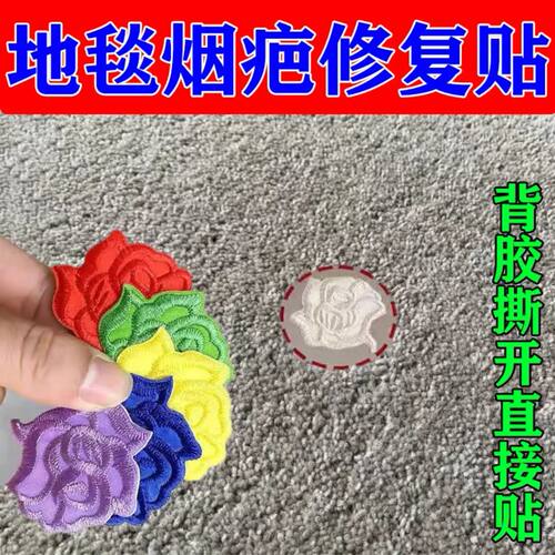 地毯修补神器地毯破洞装饰贴车内地毯脚垫烟洞修补贴梅花烟疤贴
