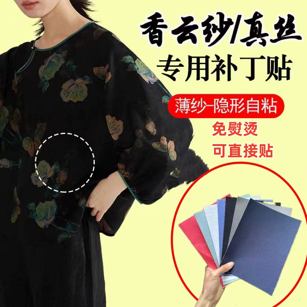 高档香云纱补丁贴桑蚕丝绸衣服烂了补洞贴真丝修补贴免熨烫自粘贴