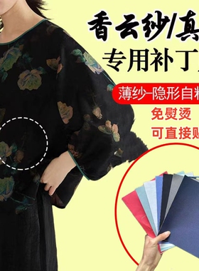 高档香云纱补丁贴桑蚕丝绸衣服烂了补洞贴真丝修补贴免熨烫自粘贴