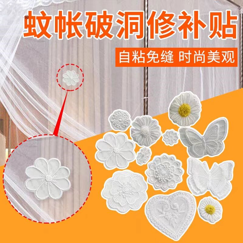 蚊帐破洞修补贴蕾丝刺绣补丁贴无痕自粘可水洗免缝窗帘纱网装饰贴