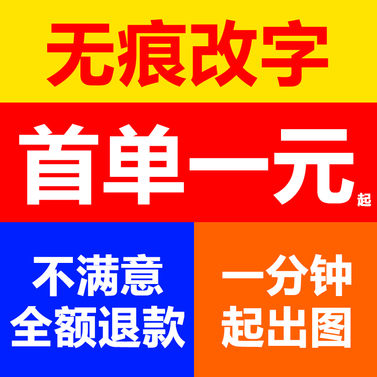 专业批图改图P图处理ps无痕改数字精修照片p图修图抠图PDF去水印-封面