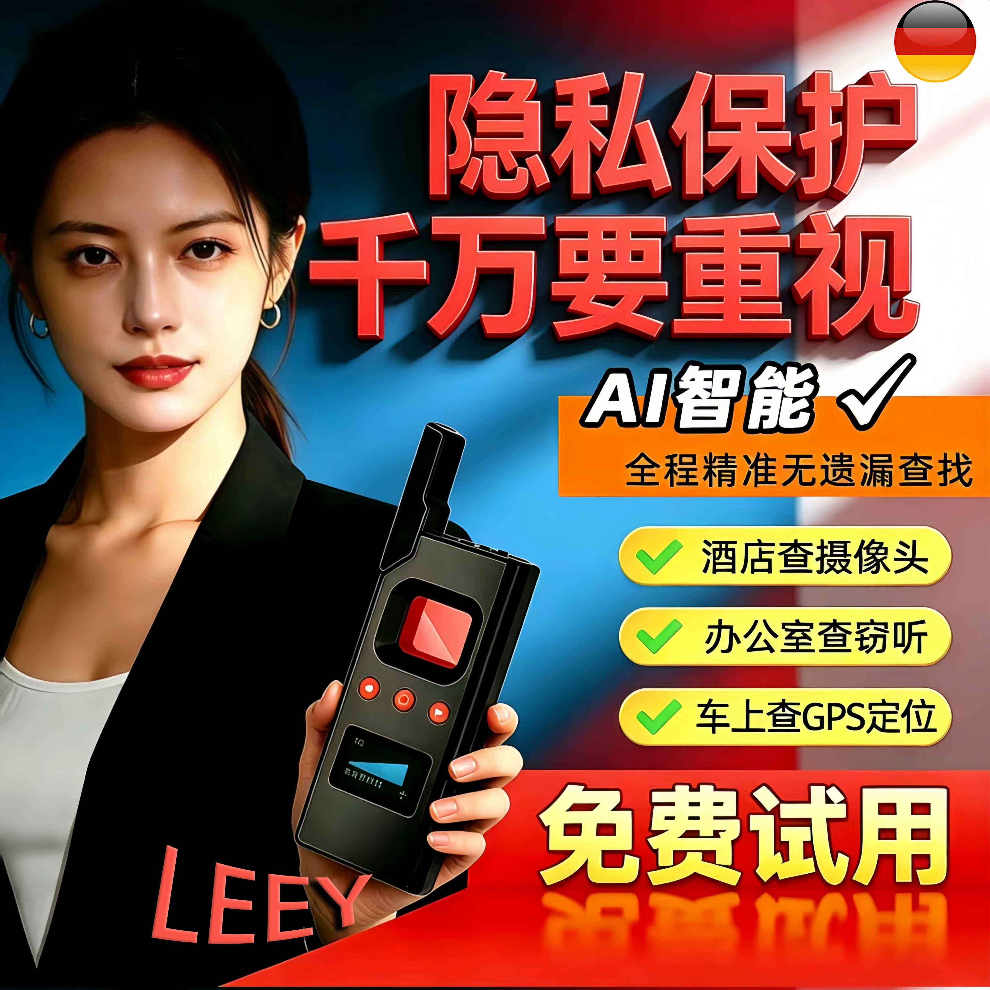 德国进口防定位防偷听隐私保护图片